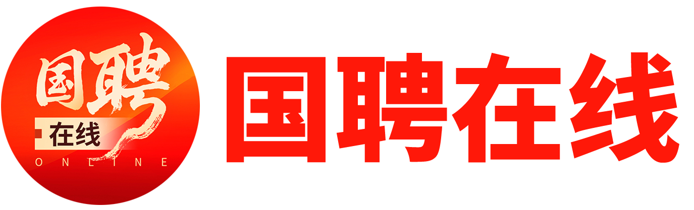 国聘在线-岗位匹配系统