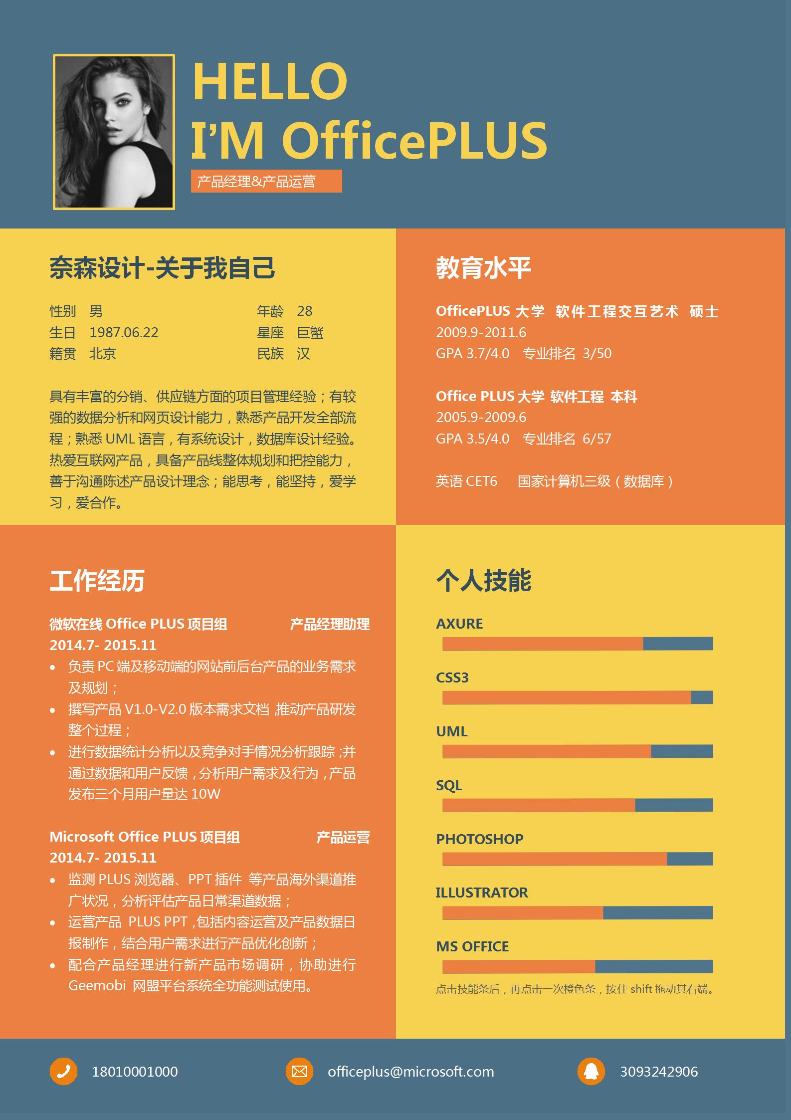 产品经理/产品运营简历模版