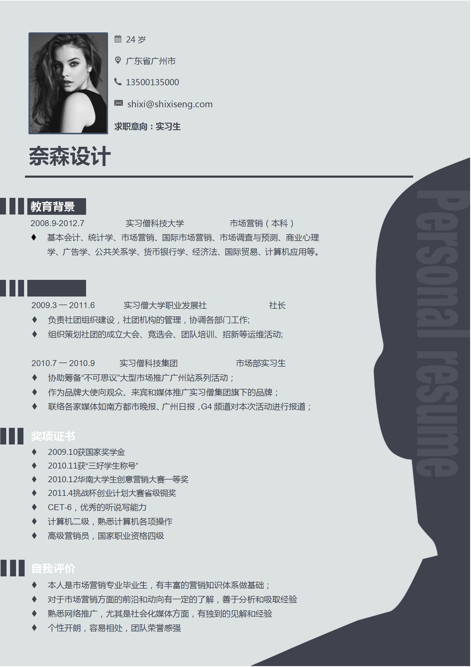 实习生简历模版