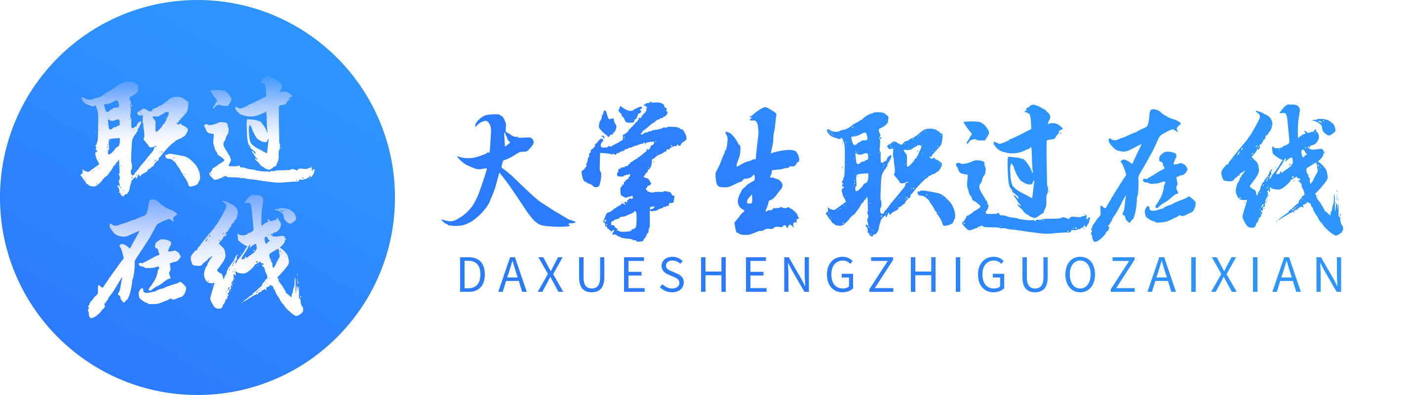 大学生职过在线-岗位匹配系统
